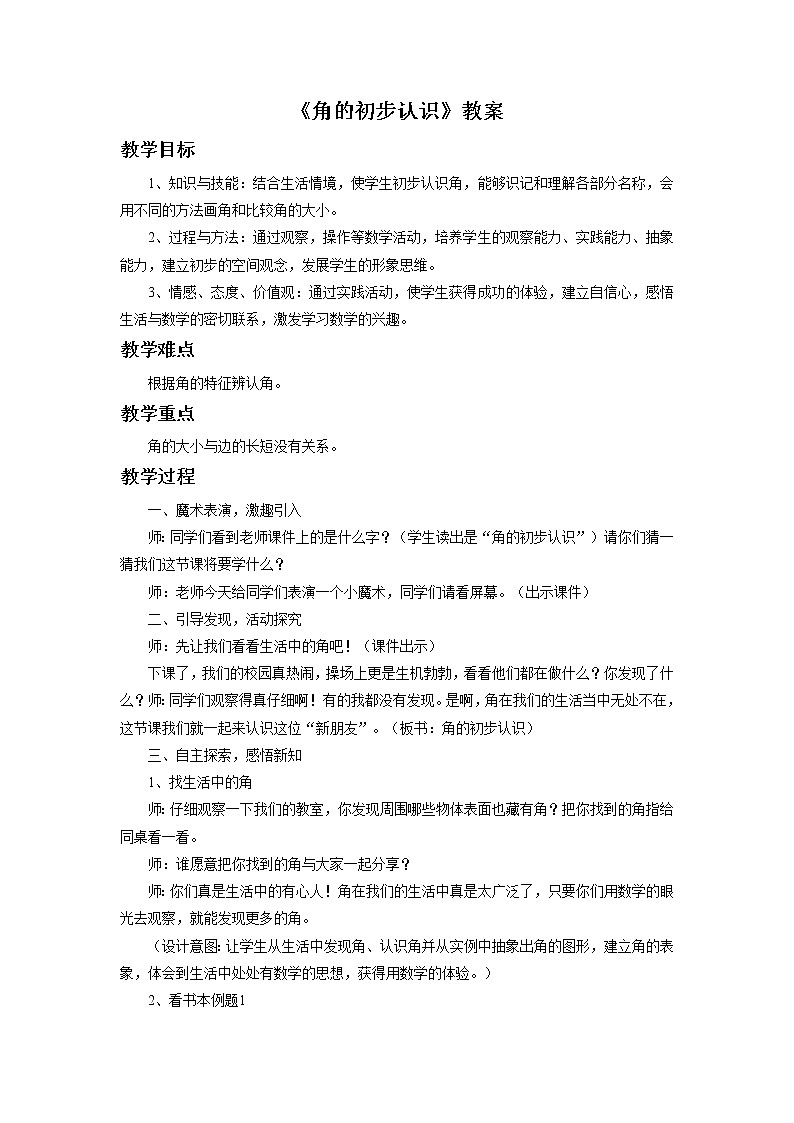 《角的初步认识》 教案2第1页