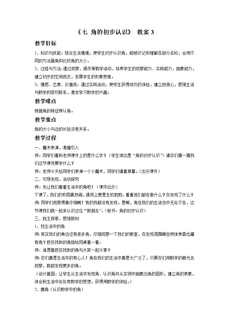《七 角的初步认识》 教案3第1页