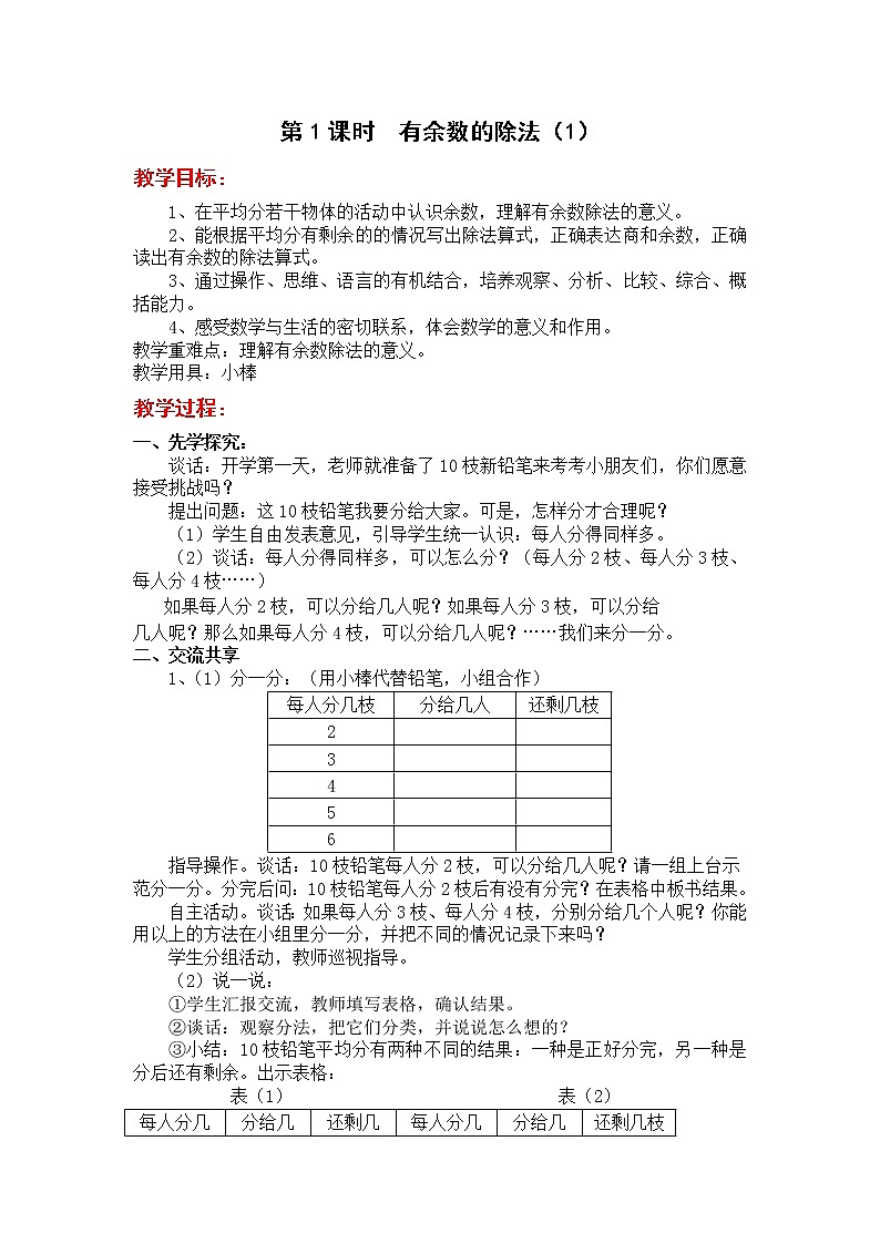 第1课时  有余数的除法（1）教案第1页