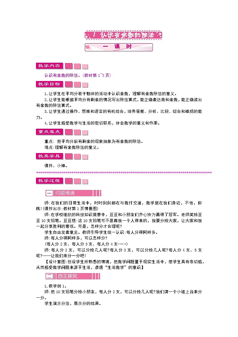 1.1认识有余数的除法教案第1页
