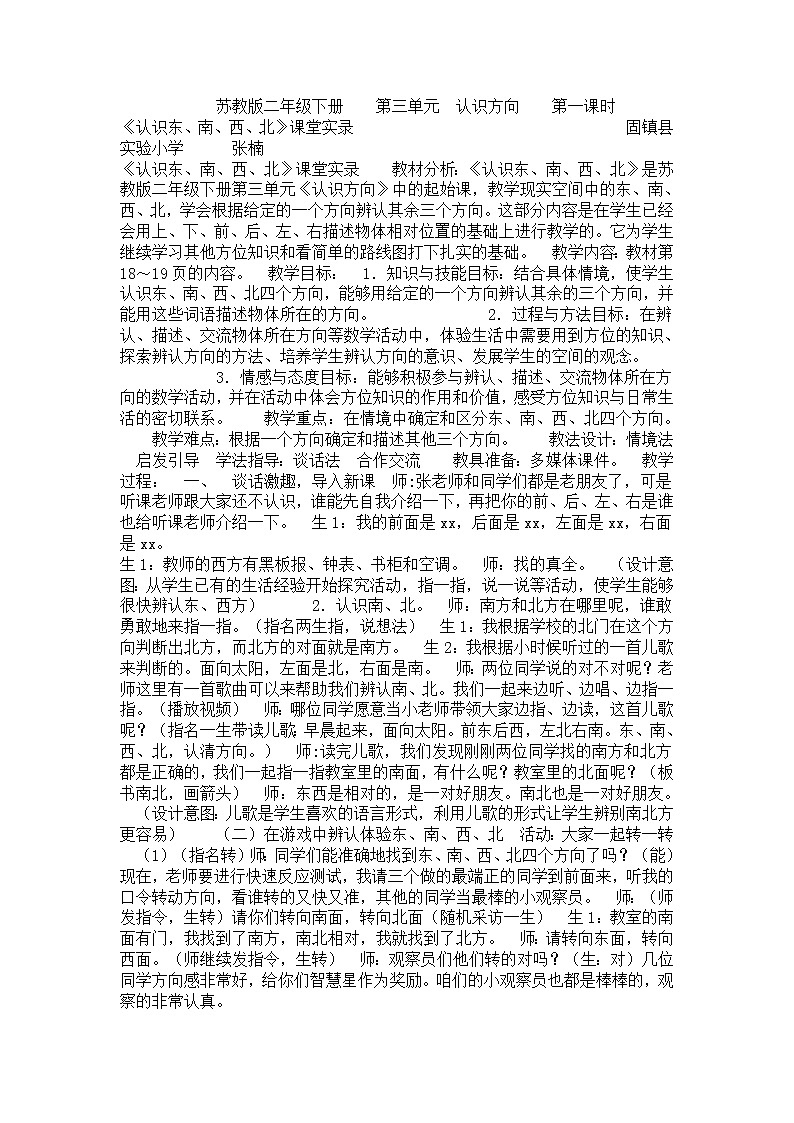 苏教数学二下《3.1认识东南西北》[张老师]『市一等奖』课教案第1页