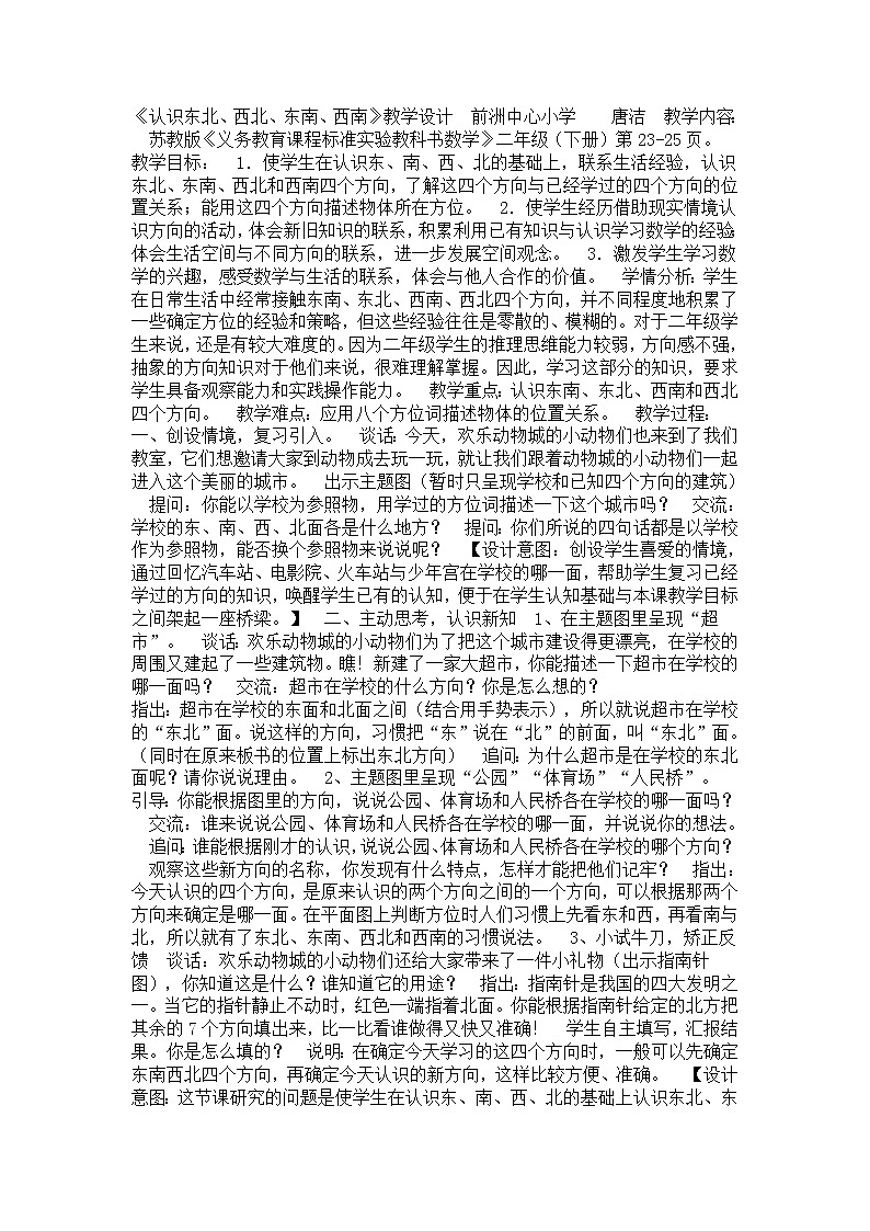 苏教数学二下《3.3认识东北西北东南西南》[唐老师]『市一等奖』课教案01