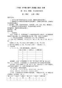 二年级 下学期 数学 苏教版 教案 全册