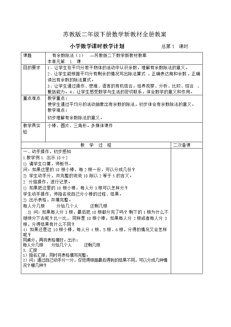 新苏教版小学数学二年级下册全册教案 (5)01