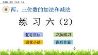 小学数学苏教版二年级下册六 两、三位数的加法和减法课堂教学ppt课件