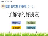 8.4 了解你的好朋友课件PPT