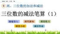 小学数学苏教版二年级下册六 两、三位数的加法和减法教课内容ppt课件