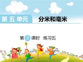 第3课时  练习五课件PPT
