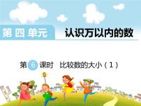 小学数学苏教版二年级下册四 认识万以内的数图文课件ppt