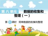 第1课时   简单数据的收集和整理课件PPT