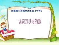 数学二年级下册四 认识万以内的数课文配套ppt课件