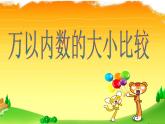 6、比较万以内数的大小 (2)课件PPT