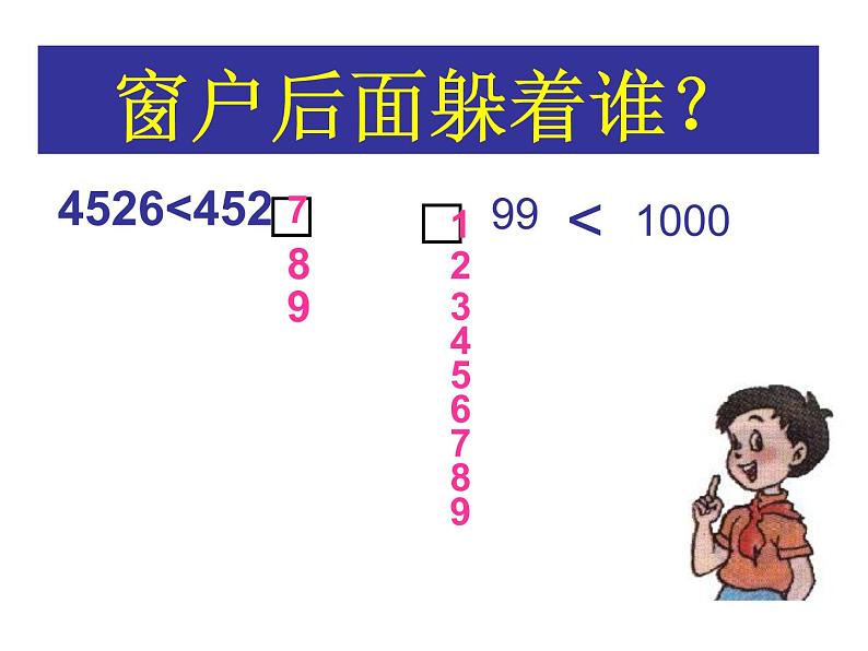 6、比较万以内数的大小 (2)课件PPT第5页