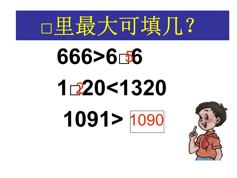 6、比较万以内数的大小 (2)课件PPT第6页