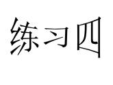 8、练习四 (2)课件PPT