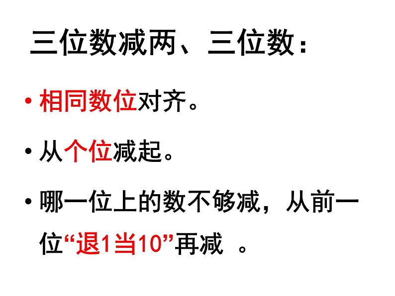 《三位数减两、三位数（退位）》参考课件106