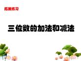 《三位數(shù)的加法和減法（補(bǔ)充練習(xí)）》參考課件