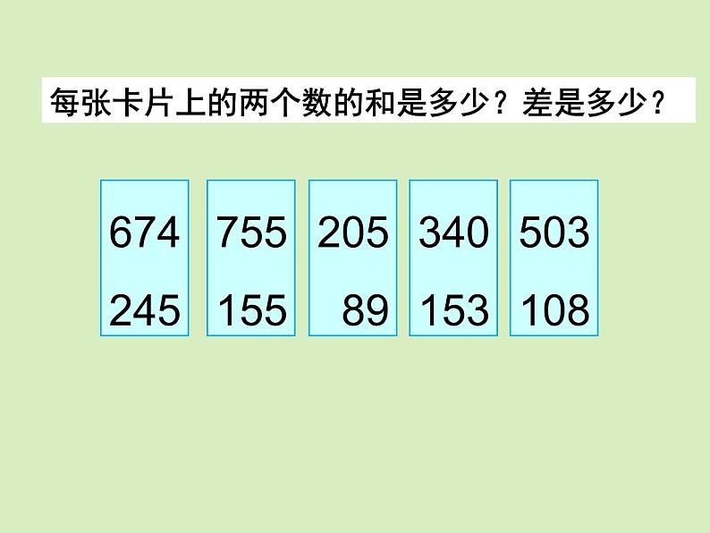 《三位数的加法和减法（补充练习）》参考课件02