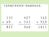 《三位數(shù)的加法和減法（補(bǔ)充練習(xí)）》參考課件