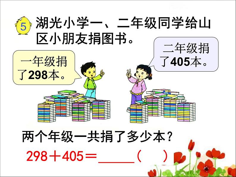 《两、三位数加三位数（连续进位）》参考课件第2页