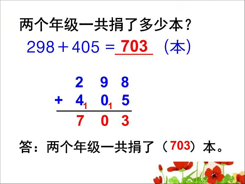 《两、三位数加三位数（连续进位）》参考课件第4页