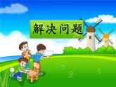 《解决问题》参考课件