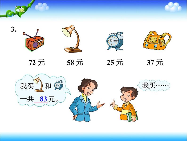 《解决问题》参考课件第4页