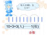 苏教版数学二年级下册《有余数的除法》（第一课时）ppt课件