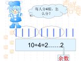 苏教版数学二年级下册《有余数的除法》（第一课时）ppt课件