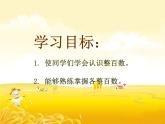 苏教版数学二年级下册《认识整百数》ppt课件之二