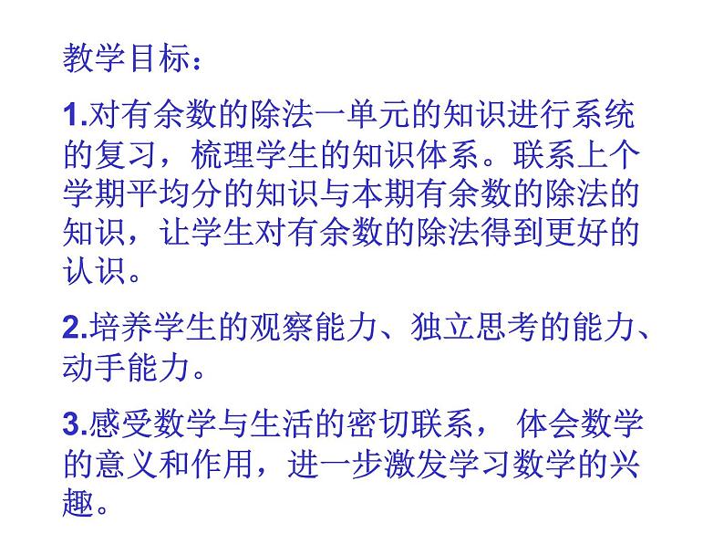 苏教版数学二年级下册《有余数的除法》（第六课时）ppt课件第2页