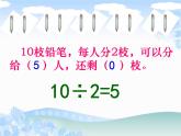 苏教版数学二年级下册《有余数的除法》ppt课件之一