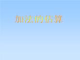 苏教版数学二年级下册《加法估算》ppt课件之一