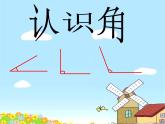 苏教版数学二年级下册《认识角》ppt课件二