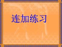 苏教版数学二年级下册《连加》练习ppt课件