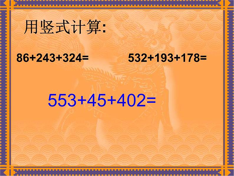 苏教版数学二年级下册《连加》练习ppt课件第4页