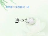 苏教版数学二年级下册《进位加》ppt课件之二