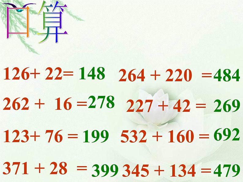 苏教版数学二年级下册《进位加》ppt课件之二第3页