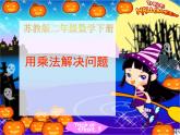 苏教版数学二年级下册《利用乘法解决问题》ppt课件