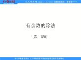 苏教版数学二年级下册《有余数的除法》ppt课件之二