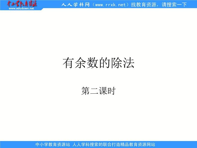 苏教版数学二年级下册《有余数的除法》ppt课件之二01