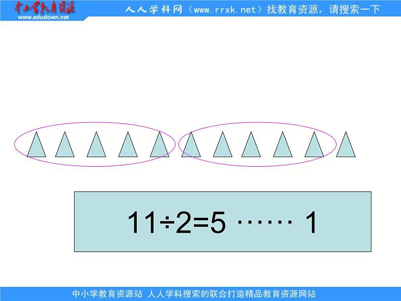 苏教版数学二年级下册《有余数的除法》ppt课件之二03