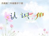 苏教版数学二年级下册《认识角》ppt课件之三