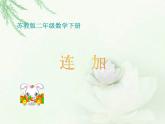 苏教版数学二年级下册《连加》ppt课件三