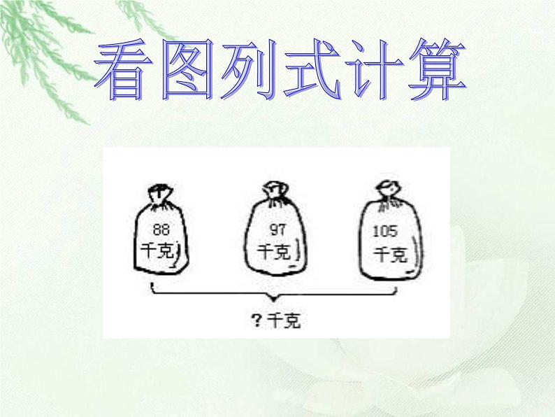 苏教版数学二年级下册《连加》ppt课件三第3页