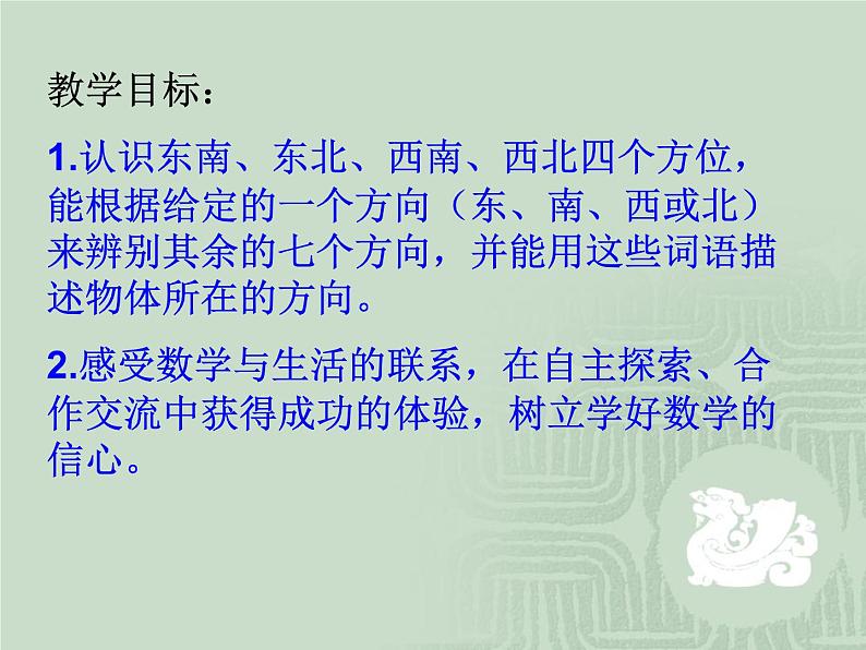 苏教版数学二年级下册《认识方向》ppt课件之二02