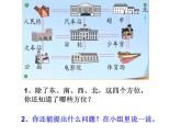苏教版数学二年级下册《认识方向》ppt课件之二