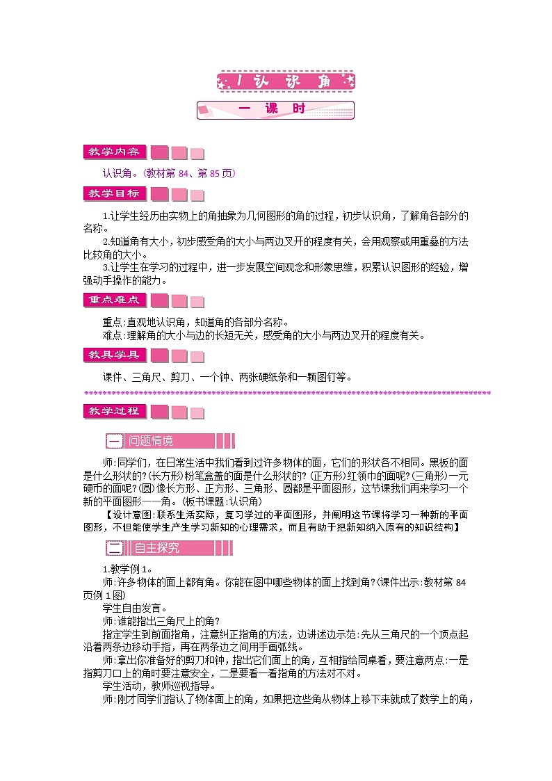 7.1角的初步认识教案01