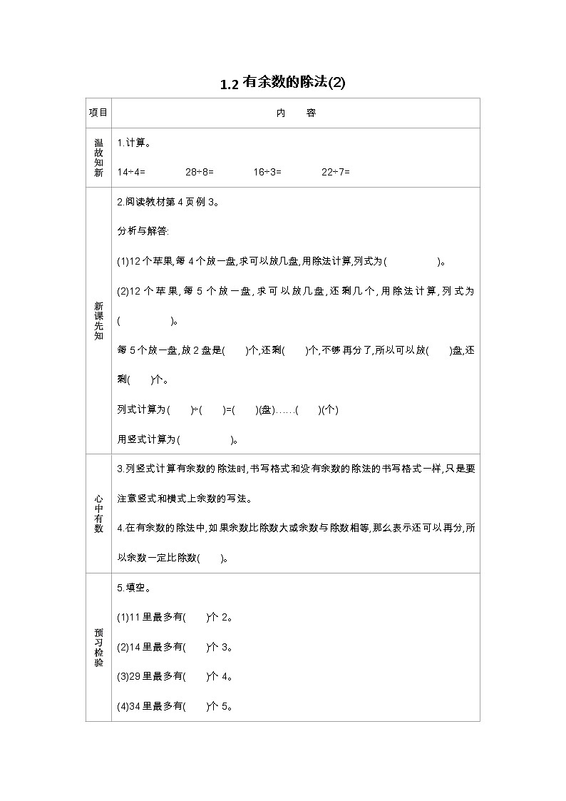 1.2 有余数的除法(2)学案01