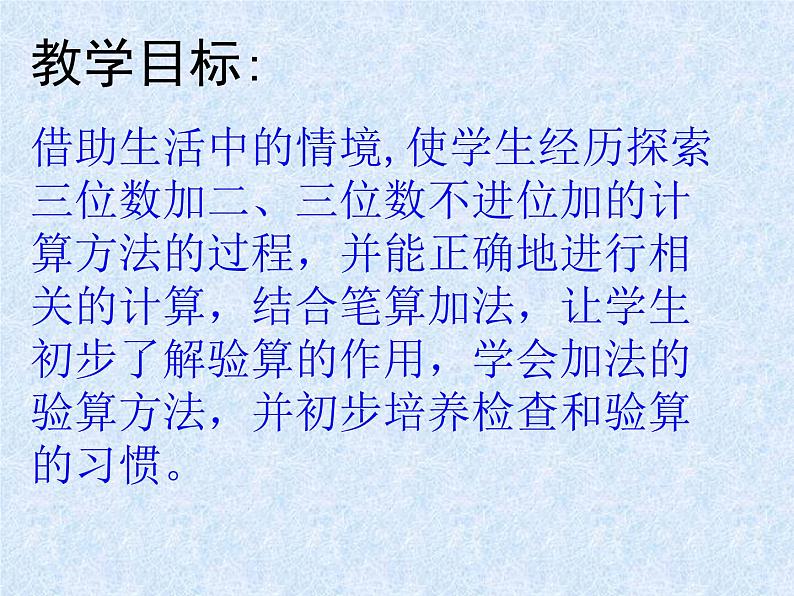 苏教版数学二年级下册《三位数加两、三位数(进位）》ppt课件第1页